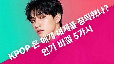 K팝은 어떻게 세계를 정복했나? 인기 비결 5가지